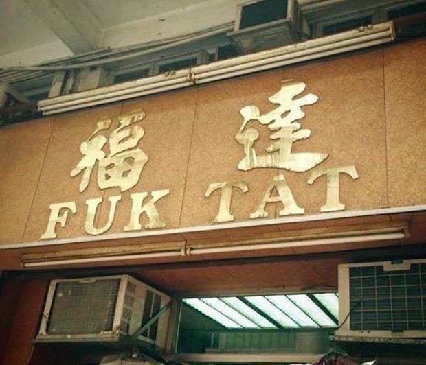funny-chinese-restaurant-name-fuk-tat-translation.jpg