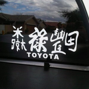 "Mike's Lucky Toyota" in Japanese